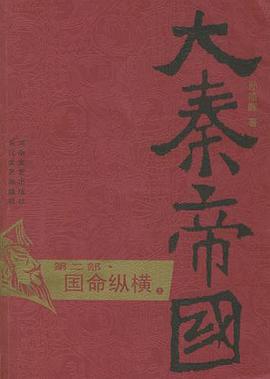 大秦帝国·第二部 国命纵横(上、下)
