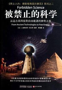 被禁止的科学 (江苏人民出版社 2011)