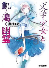”文学少女”と飢え渇く幽霊 (エンターブレイン 2006)