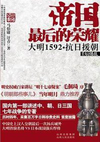 帝国最后的荣耀 (山西人民出版社 2012)
