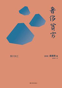 奢侈贫穷 (译林出版社 2017)
