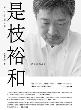 是枝裕和: 再一次,從這裡開始