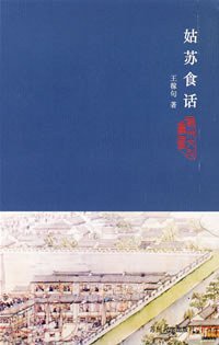 姑苏食话 (苏州大学出版社 2004)