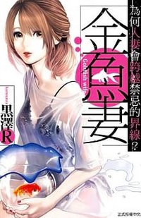 金魚妻 1