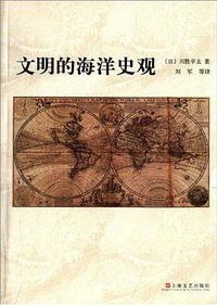 文明的海洋史观