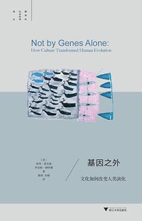 基因之外 (浙江大学出版社 2017)