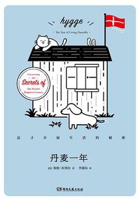 丹麦一年 (浦睿文化·湖南文艺出版社 2019)