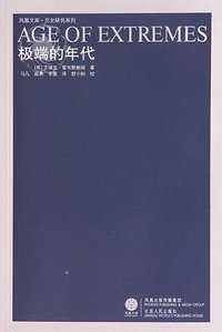 极端的年代 (江苏人民出版社 2010)