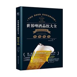 世界啤酒品饮大全(经典啤酒500款)