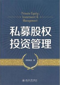 私募股权投资管理