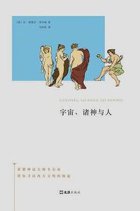 宇宙、诸神与人 (上海文汇出版社有限公司·新经典文化股份有限公司 2017)