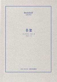 书架 (新星出版社 2017)