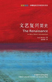 文艺复兴简史 (外语教学与研究出版社 2007)