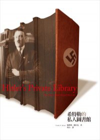 希特勒的私人圖書館