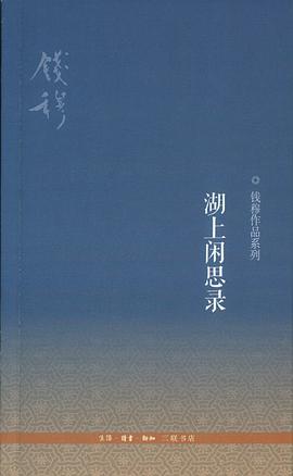 湖上闲思录