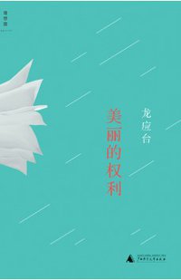 美丽的权利 (广西师范大学出版社 2016)