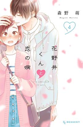 花野井くんと恋の病 (4)