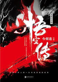 悟空传 (北京联合出版公司 2017)