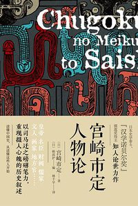 宫崎市定人物论 (浙江人民出版社 2018)