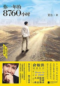 你一年的8760小时 (江苏凤凰文艺出版社 2015)
