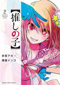 【推しの子】 2 (集英社 2020)