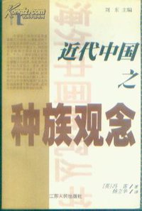 近代中国之种族观念 (江苏人民出版社 1999)