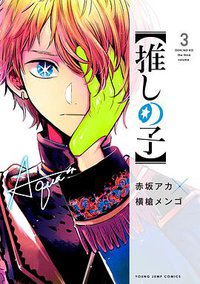 【推しの子】 3 (集英社 2021)