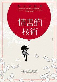 情書的技術