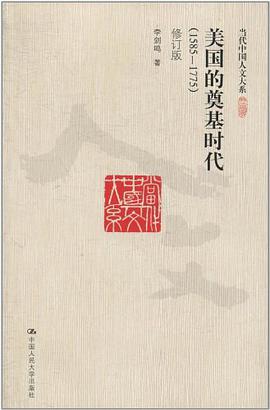 美国的奠基时代