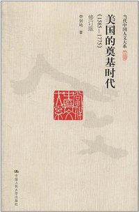 美国的奠基时代 (中国人民大学出版社 2011)