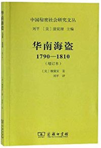 华南海盗 (商务印书馆 2019)