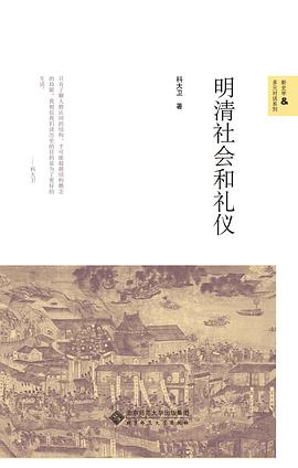 明清社会和礼仪
