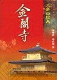 金閣寺 (大地出版社 2000)