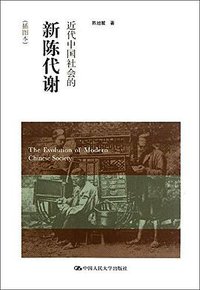 近代中国社会的新陈代谢 (中国人民大学出版社 2012)