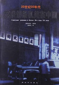 20世纪30年代苏联情报机关在中国 (解放军出版社 2013)