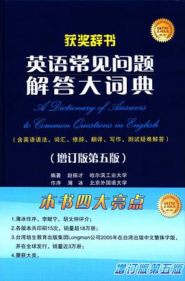 英语常见问题解答大词典(增订版第五版)