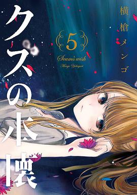 クズの本懐 5