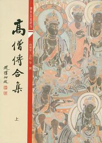 高僧传合集 (上海古籍出版社 2011)