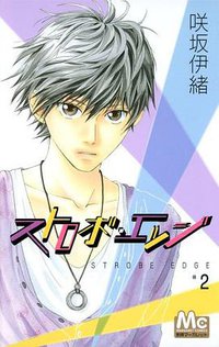ストロボ・エッジ 2 (マーガレットコミックス) (集英社 2008)