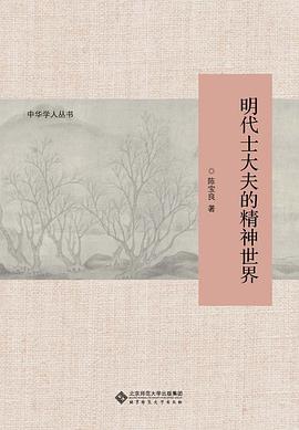 明代士大夫的精神世界