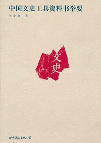中国文史工具资料书举要 (世界图书出版公司 2011)