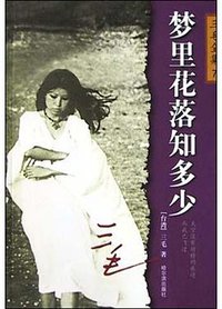 梦里花落知多少 (哈尔滨出版社 2003)