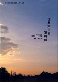 世界末日與黎明前 (東販 2009)