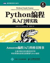 Python编程 (人民邮电出版社 2016)