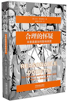 合理的怀疑:辛普森案如何影响美国