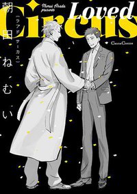 Loved Circus (フランス書院 2015)
