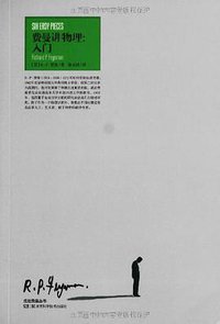 费曼讲物理 (湖南科学技术出版社 2012)