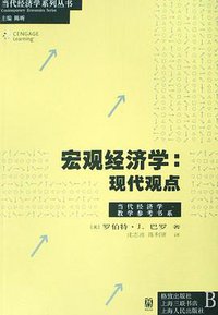 宏观经济学 (格致出版社 上海三联书店 上海人民出版社 2008)