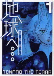 地球へ… 1