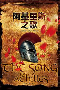 阿基里斯之歌 (时代文艺出版社 2014)